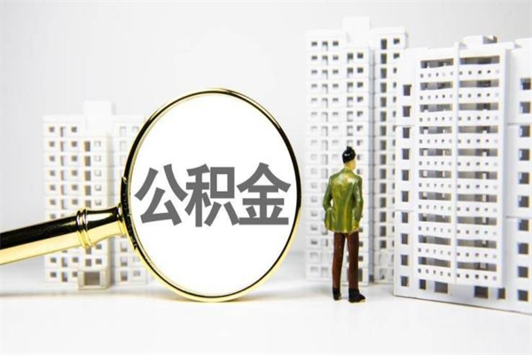 安陆公积金（安陆公积金缴存比例）